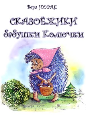 cover image of Сказоёжики бабушки Колючки
